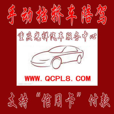 重慶主城區專業手動擋汽車陪練 光祥陪練一對一服務，安全駕駛新起點